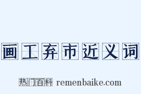 画工弃市近义词是什么意思的图片